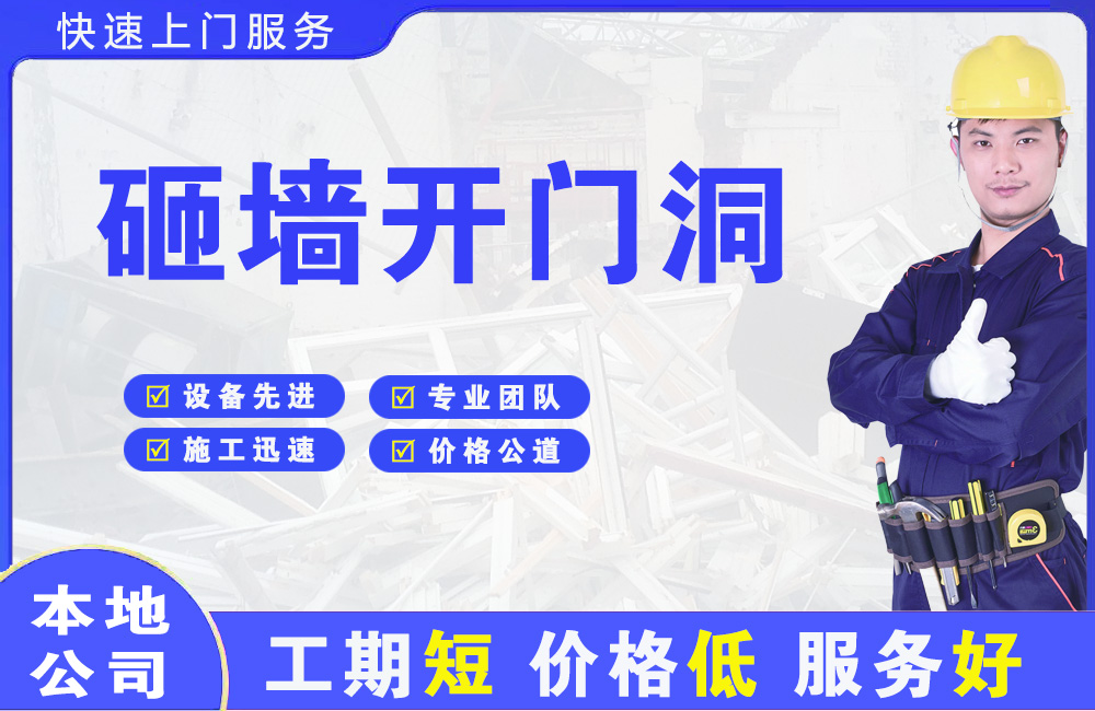 费县砸墙开门洞